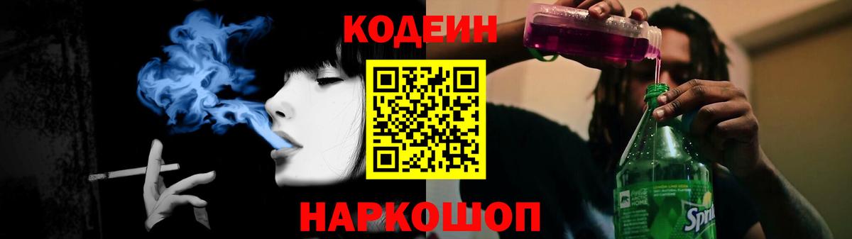 Кодеин Purple Drank Выборг